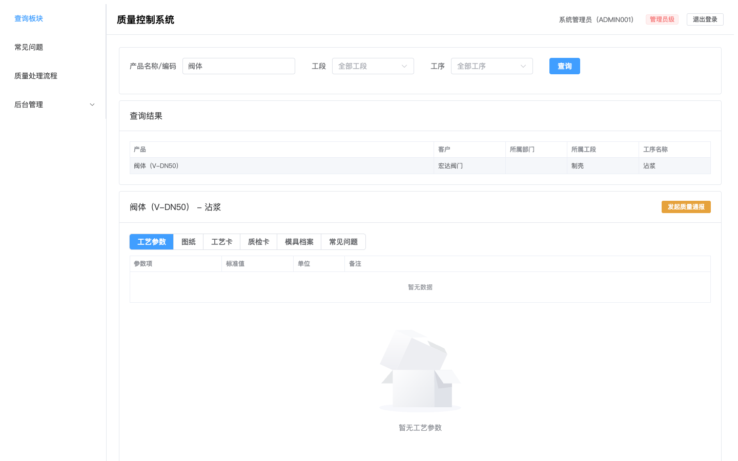 质量控制系统 · 查询界面实拍