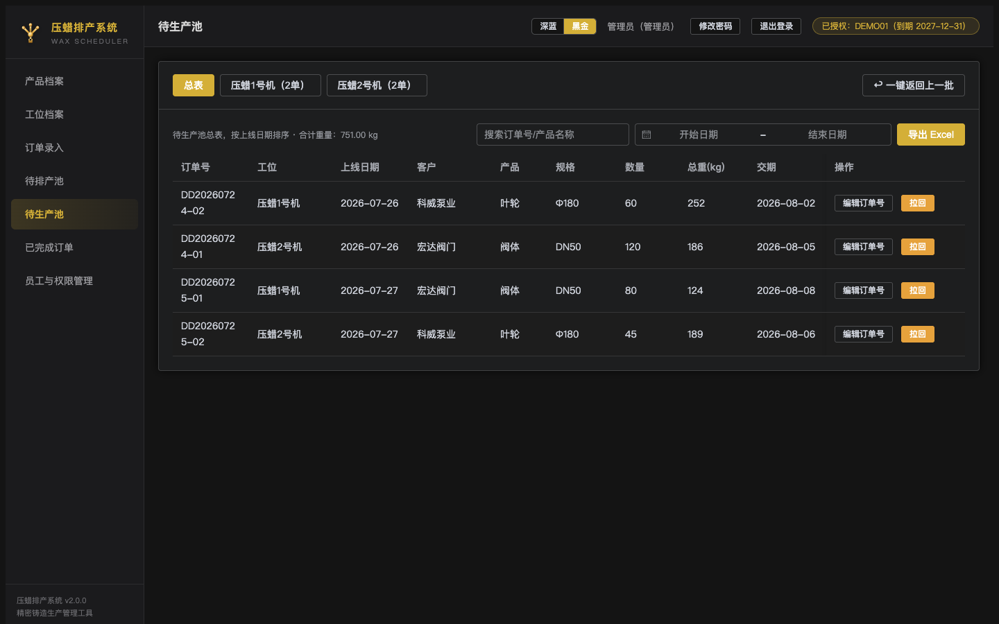 压蜡排产系统 · 黑金主题界面